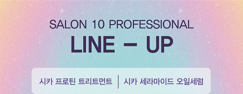SALON 10 PROFESSIONAL LINE – UP 시카 프로틴 트리트먼트  |  시카 세라마이드 오일세럼